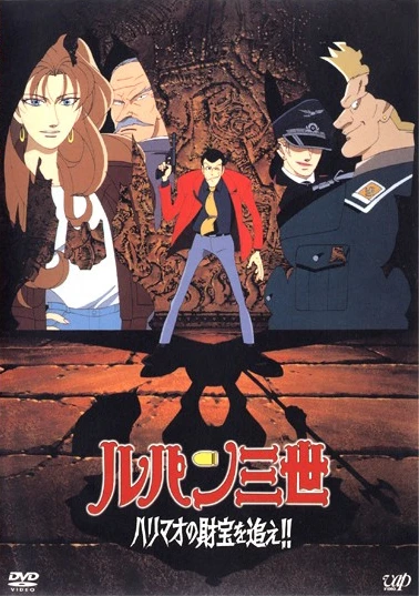 Anime: Lupin III: Le Trésor d'Harimao