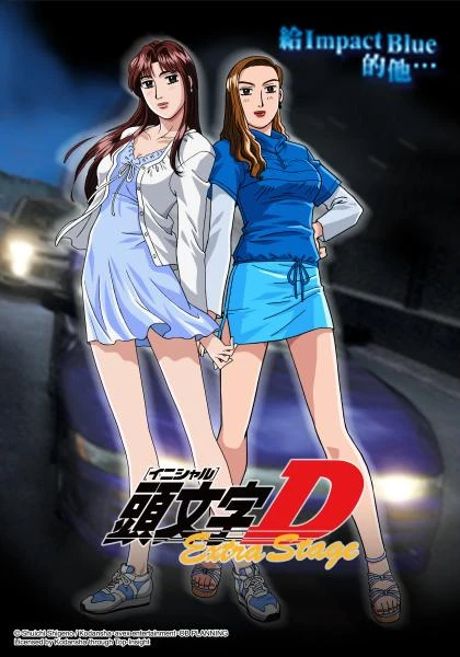 Anime: Initial D : Extra Stage