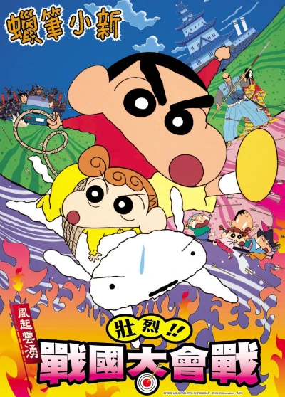 Anime: Crayon Shinchan: The Storm Called! The Battle of the Warring States