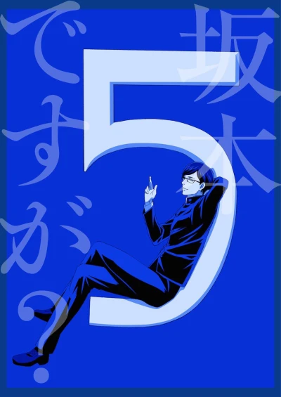 Anime: Sakamoto, pour vous servir ! The Movie