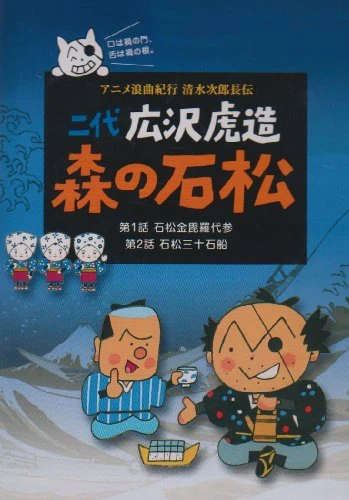 Anime: Anime Roukyoku Kikou Shimizu no Jirochouden