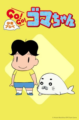 Anime: Shônen Ashibe Go! Go! Goma-chan (Saison 2)