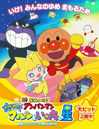 Anime: Anpanman: Shine! Kulun and the Stars of Life