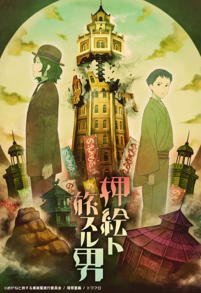 Anime: Oshie to Tabi Suru Otoko