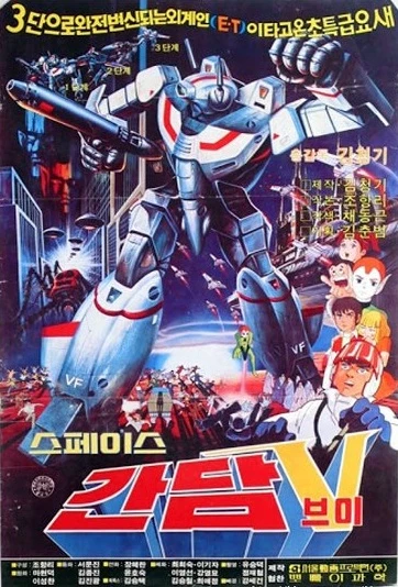 Anime: Space Gundam V