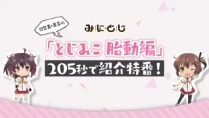 Anime: Katana Maidens: Mini Toji – Mini Maidens, arc "Mouvement fœtal" – Présentation en 205 sec.!