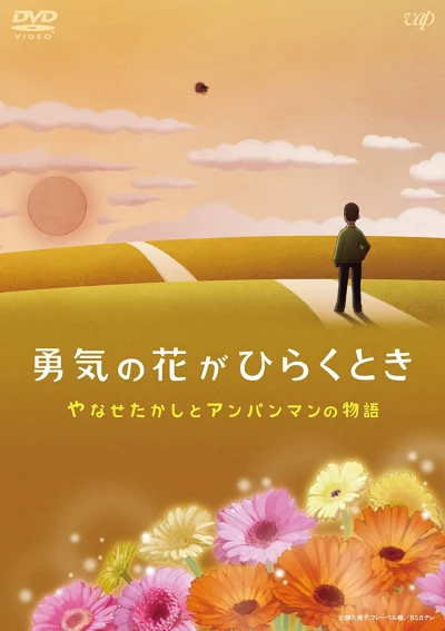 Anime: Yuuki no Hana ga Hiraku Toki: Yanase Takashi to Anpanman no Monogatari