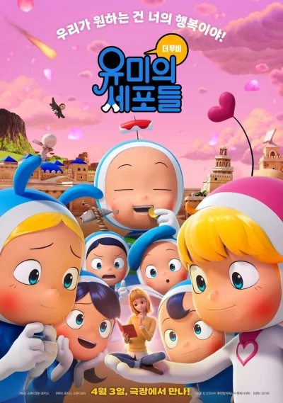 Anime: Yu-Miui Sepodeul: The Movie