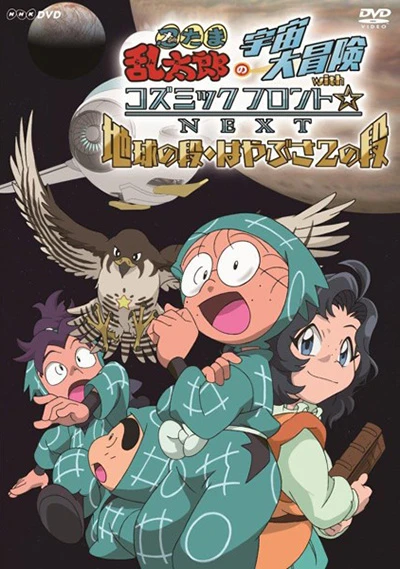 Anime: Nintama Rantarou no Uchuu Daibouken with Cosmic Front Next (2020)