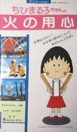 Anime: Chibi Maruko-chan: Hi no Youjin
