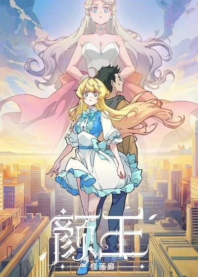Anime: Yan Wang: Guai Hualang