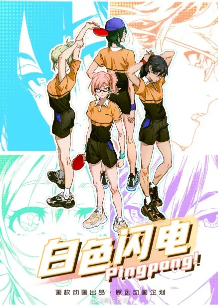 Anime: Baise Shandian Pingpong!