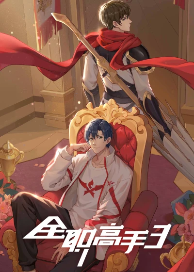 Anime: Quanzhi Gaoshou 3