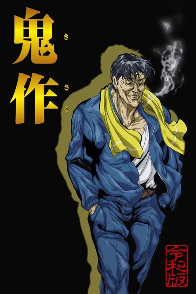 Anime: Kisaku Reiwa Ban
