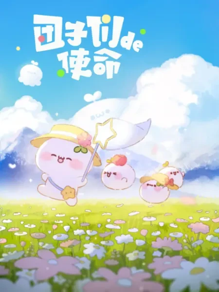 Anime: Tuanzi Men De Shimeng Anime: Tuanzi Men De Shimeng
