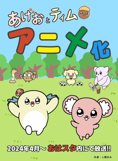 Anime: Ageo to Tim