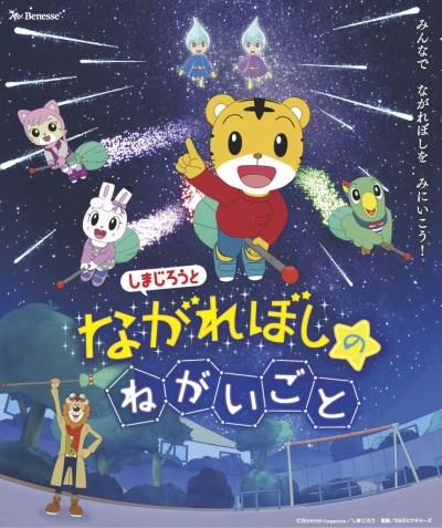 Anime: Shimajirou to Nagareboshi no Negaigoto