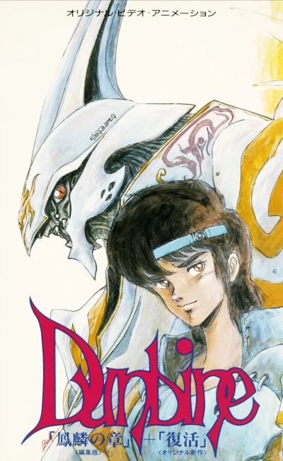 Anime: Seisenshi Dunbine: New Story of Aura Battler Dunbine