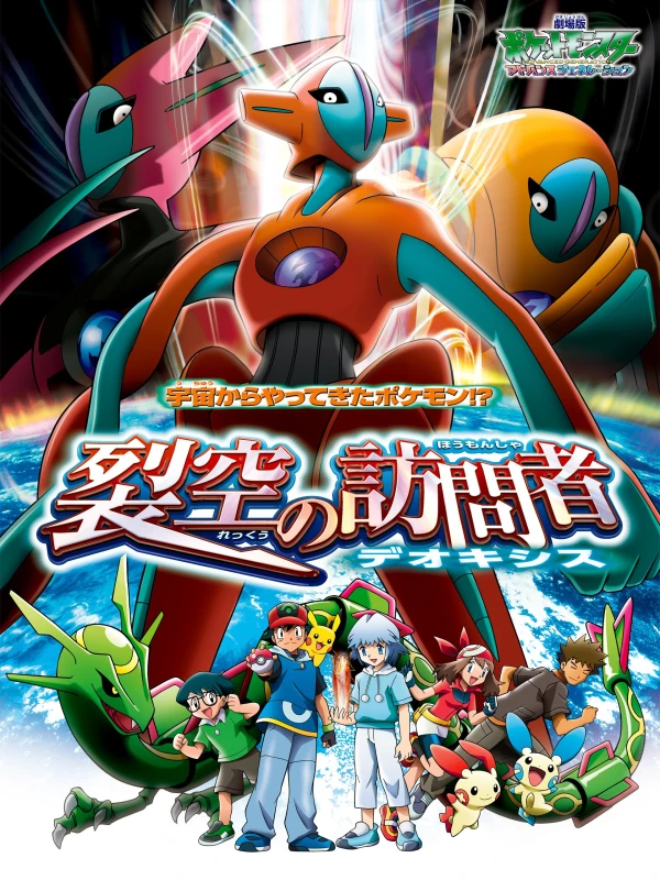 Anime: Pokémon : La Destinée de Deoxys