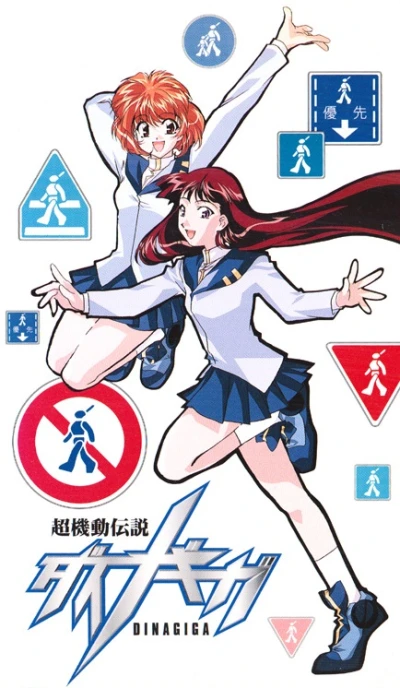 Anime: Chou Kidou Densetsu DinaGiga