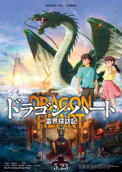 Anime: Dragon Heart: Adventures Beyond This World