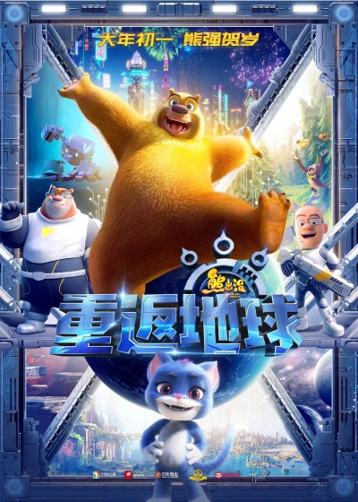 Anime: Les Ours Boonie : Retour sur Terre