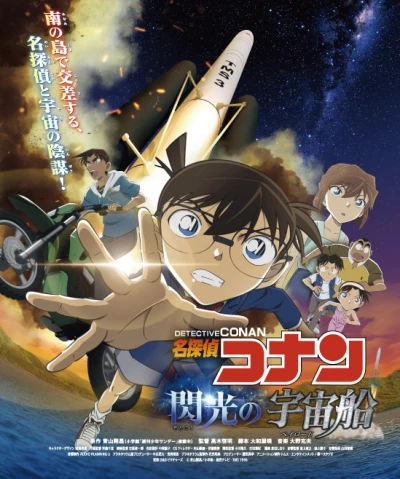 Anime: Meitantei Conan: Senkou no Uchuusen