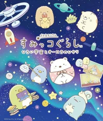 Anime: Sumikko Gurashi: Hiroi Uchuu to Ourora no Hikari