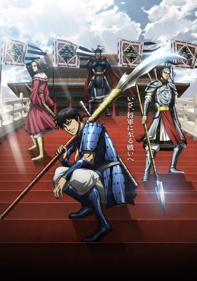 Anime: Kingdom : Saison 6