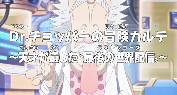 Anime: One Piece : Carnets d’aventures du Dr Chopper ! Les derniers mémoires d’un génie ! Anime: One Piece : Carnets d’aventures du Dr Chopper ! Les derniers mémoires d’un génie !