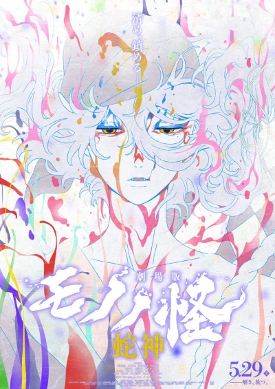 Anime: Gekijouban Mononoke Dai San Shou: Hebigami