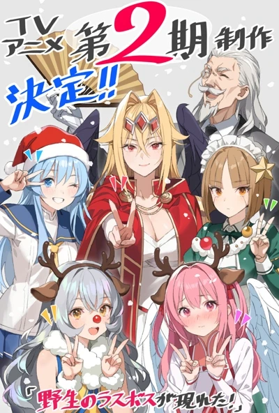 Anime: Yasei no Last Boss ga Arawareta! Dai 2 Ki