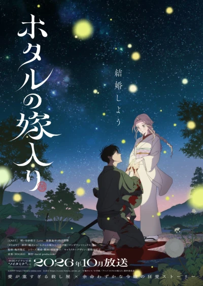 Anime: Hotaru no Yomeiri