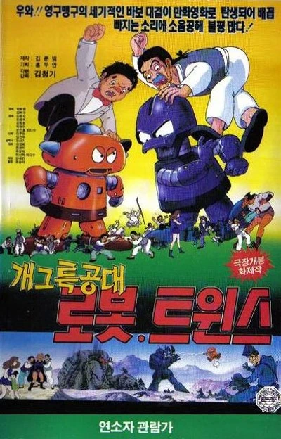 Anime: Gaegeuteukgongdae Robot Twins