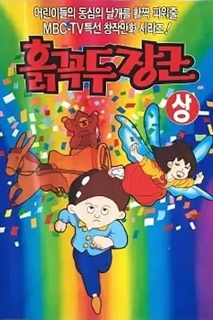 Anime: Heukkkokdujanggun Anime: Heukkkokdujanggun