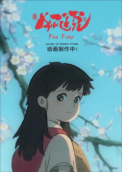 Anime: Hui Shuo