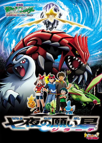 Anime: Pokémon : Jirachi, le génie des vœux