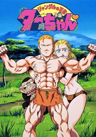 Anime: Jungle no Ouja Taa-chan