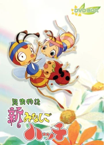 Anime: Shin Minashigo Hutch