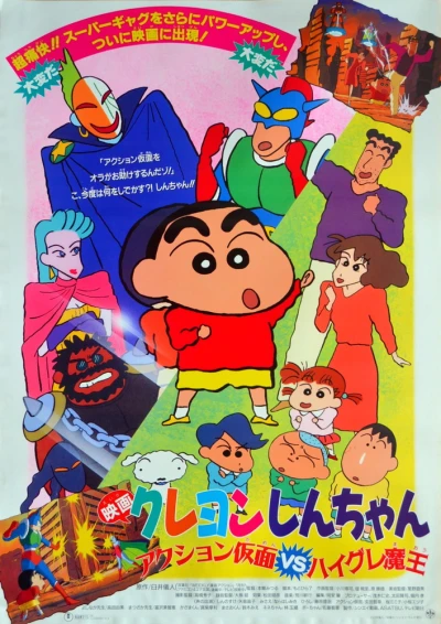Anime: Eiga Crayon Shin-chan: Action Kamen vs Haigure Maou