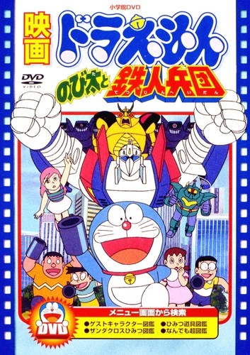 Anime: Doraemon: Nobita to Tetsujin Heidan