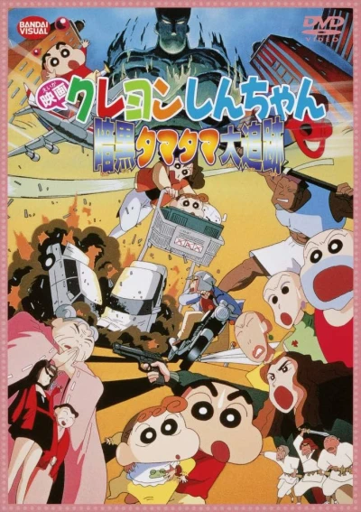 Anime: Eiga Crayon Shin-chan: Ankoku Tamatama Daitsuiseki
