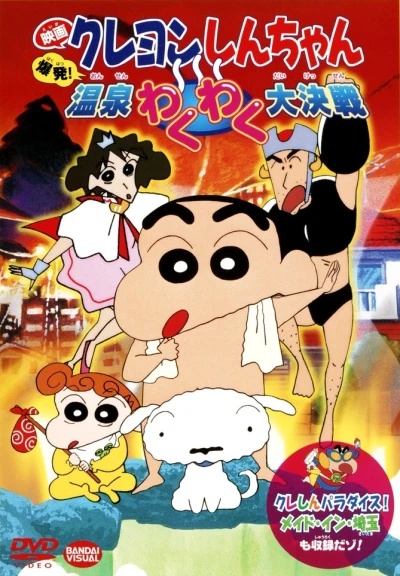 Anime: Eiga Crayon Shin-chan: Bakuhatsu! Onsen Wakuwaku Daikessen