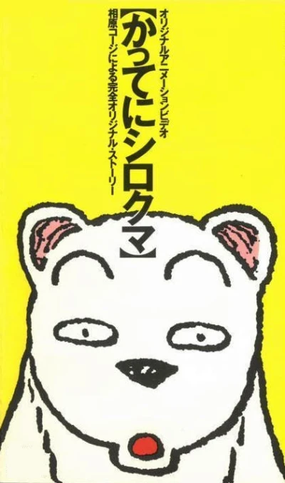 Anime: Katte ni Shirokuma