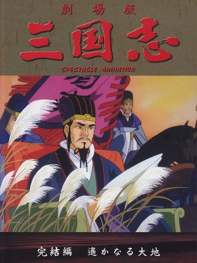 Anime: Sangokushi Kanketsuhen: Haruka Naru Taichi