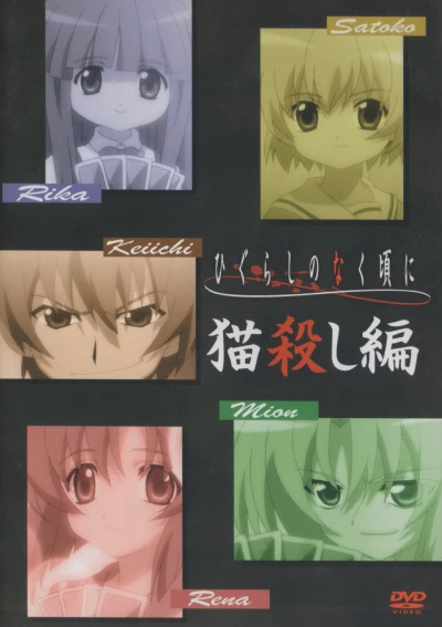 Anime: Higurashi no Naku Koro ni Gaiden: Nekogoroshi-hen