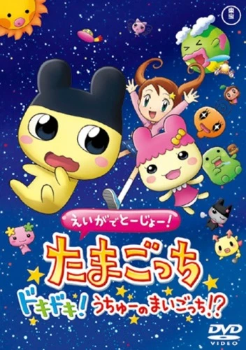 Anime: Tamagotchi: Le film