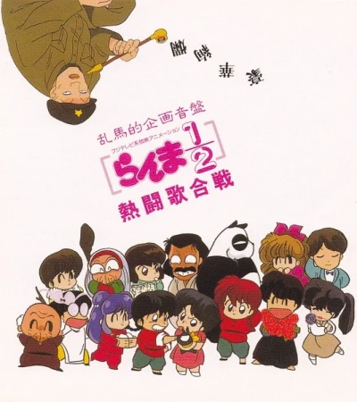 Anime: Ranma 1/2: Nettou Utagassen