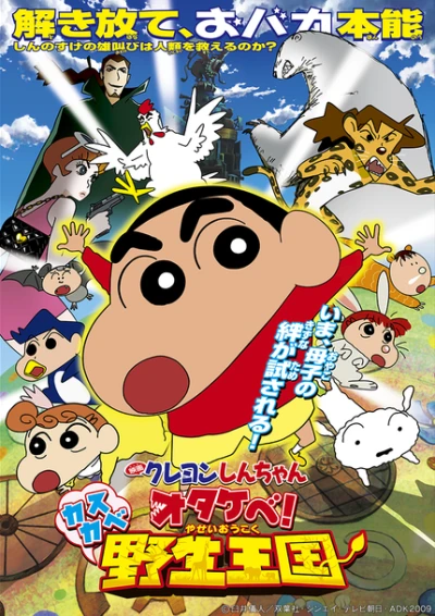 Anime: Crayon Shinchan: Roar! Kasukabe Animal Kingdom