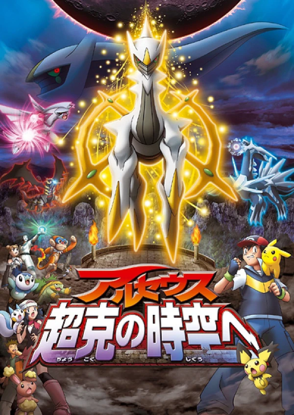 Anime: Pokémon : Arceus et le Joyau de la vie